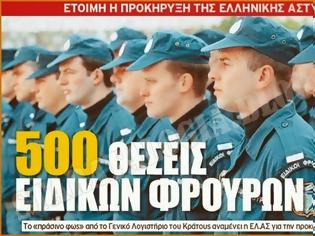 Φωτογραφία για Προκήρυξη τον Σεπτέμβριο για 500 νέους ειδικούς φρουρούς στην ΕΛ.ΑΣ.
