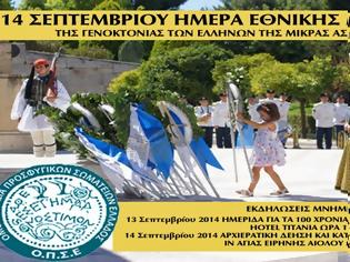 Φωτογραφία για 14 Σεπτεμβρίου 2014: Ημέρα Μνήμης Γενοκτονίας Ελλήνων Μικράς Ασίας - Εκδηλώσεις Μνήμης της ΟΠΣΕ