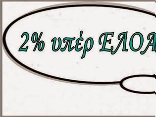 Φωτογραφία για Εφάπαξ ΕΠΟΠ - ΕΜΘ και 2% υπέρ ΕΛΟΑΣ