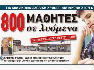 Φωτογραφία για Σε λυόμενες αίθουσες 800 μαθητές