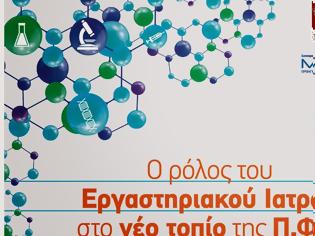 Φωτογραφία για Πρόγραμμα Forum MEDISYN-ΕΣΔΥ 1/10/14 «Ο ρόλος του Εργαστηριακού Ιατρού στο νέο τοπίο της Π.Φ.Υ»