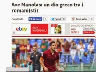 Φωτογραφία για «Άβε… Μανωλά» - Νέα διθυραμβικά σχόλια σε ιταλική ιστοσελίδα για τον Κώστα Μανωλά