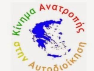 Φωτογραφία για Ενωμένοι για την Ανατροπή στην Αυτοδιοίκηση