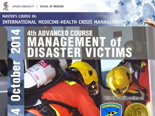 Φωτογραφία για Με τη συμμετοχή της 80 ΑΔΤΕ το 4ο Εντατικό Σεμινάριο «Διαχείριση Θυμάτων Καταστροφών»