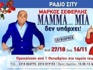 Φωτογραφία για «ΜAMMA.MIA δεν υπάρχει! Με τον ΜΑΡΚΟ ΣΕΦΕΡΛΗ» (27/10 Θεσσαλονίκη)