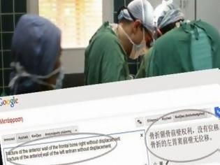 Φωτογραφία για Ο Κινέζος στο χειρουργείο του Βενιζελείου και το...θαύμα της google!