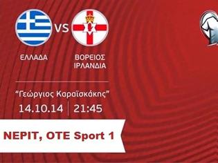 Φωτογραφία για LIVE STREAMING LINKS ΕΛΛΑΔΑ - Β. ΙΡΛΑΝΔΙΑ (21:45)