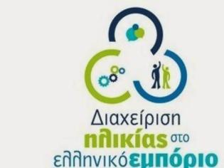 Φωτογραφία για ΕΣΕΕ - Ημερίδα με θέμα την διαχείριση ηλικίας στο ελληνικό εμπόριο
