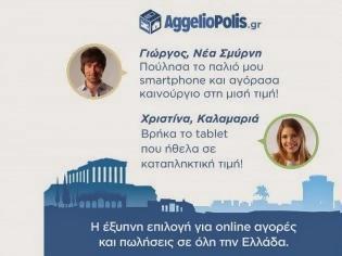 Φωτογραφία για AggelioPolis.gr: Η έξυπνη επιλογή για online αγορές και πωλήσεις σε όλη την Ελλάδα...