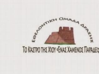Φωτογραφία για Ανακοίνωση για τη Διενέργεια Αρχαιρεσιών του Συλλόγου Ε.Ο.Δ Το Κάστρο της Χίου ένας Χαμένος Παράδεισος