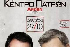 Έρχονται Αντύπας και Μακρόπουλος για μία live εμφάνιση στην Πάτρα - Τιμή ποτού-φιάλης