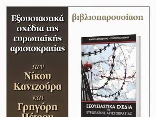 Φωτογραφία για Βιβλιοπαρουσίαση: Εξουσιαστικά σχέδια της Ευρωπαϊκής Αριστοκρατίας (30-10-14)