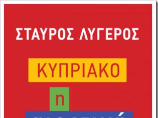 Φωτογραφία για Συζήτηση για το Κυπριακό με αφορμή το βιβλίο του Στ. Λυγερού, Κυπριακό, η αιρετική λύση – (Τετάρτη 5 Νοεμβρίου 2014)