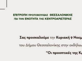 Φωτογραφία για Συνέντευξη τύπου της Επιτροπής Πρωτοβουλίας Θεσσαλονίκης για την Ενότητα της Κεντροαριστεράς