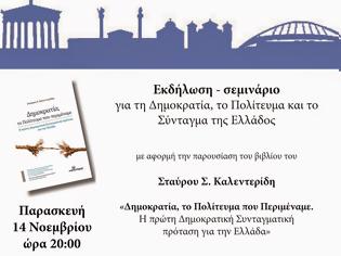 Φωτογραφία για Εκδήλωση-σεμινάριο του Σταύρου Σ. Καλεντερίδη για τη Δημοκρατία, το Πολίτευμα και το Σύνταγμα της Ελλάδος