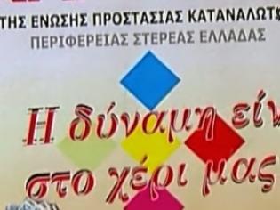 Φωτογραφία για H Ένωση Προστασίας Καταναλωτών Στερεάς Ελλάδας διοργανώνει ανοιχτή εκδήλωση  στο Καρπενήσι