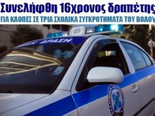 Φωτογραφία για Συνελήφθη 16χρονος δραπέτης για κλοπές σε τρία σχολικά συγκροτήματα του Βόλου