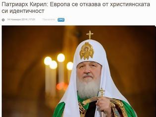 Φωτογραφία για Πατριάρχης Ρωσίας: Η Ευρώπη παραιτείται από την χριστιανική της ταυτότητα