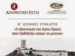 Φωτογραφία για 5588 - Θ’ Διεθνές Συνέδριο της Αγιορειτικής Εστίας «Η εξακτίνωση του Αγίου Όρους στον Ορθόδοξο κόσμο: τα μετόχια»