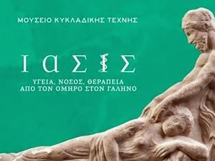 Φωτογραφία για «Ίασις», έκθεση στο Μουσείο Κυκλαδικής Τέχνης για την υγεία στην αρχαία Ελλάδα