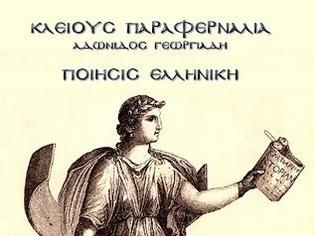 Φωτογραφία για «Κλειούς παραφερνάλια»: η πρώτη ποιητική συλλογή του Άδωνι Γεωργιάδη