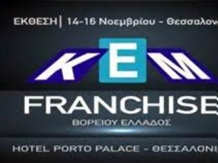 Φωτογραφία για To franchise αποτέλεσε την λύση για τους χιλιάδες επισκέπτες της έκθεσης στη Θεσσαλονίκη