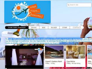 Φωτογραφία για ΠΑΜΕ ΤΩΡΑ ΔΙΑΚΟΠΕΣ, ένα online εργαλείο αναζήτησης για ελληνικούς τουριστικούς προορισμούς...