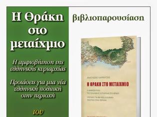 Φωτογραφία για Παρουσίαση στην Αθήνα του βιβλίου: Η Θράκη στο μεταίχμιο