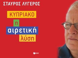 Φωτογραφία για Κριτική του Κώστα Μελά για το βιβλίο του Σταύρου Λυγερού «Κυπριακό, η αιρετική λύση»