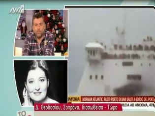 Φωτογραφία για Norman Atlantic: Η συγκλονιστική περιγραφή της σοπράνο, Θεοδοσίου: «Μας πλάκωσαν στο ξύλο»!