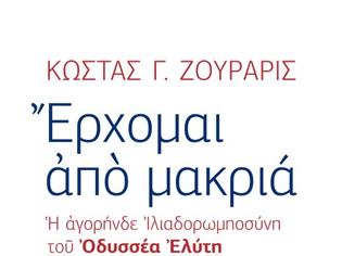 Φωτογραφία για Παρουσίαση στην Αθήνα του βιβλίου του Κώστα Ζουράρι με τίτλο: Έρχομαι από μακριά