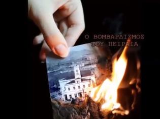 Φωτογραφία για Ντοκουμέντο: Ο βομβαρδισμός του Πειραιά - Σπάνιο κινηματογραφικό υλικό... [video]