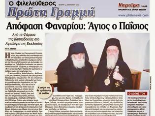 Φωτογραφία για 5860 - Ο Φιλαδελφείας Μελίτων στον Φιλελεύθερο Κύπρου για την αγιοκατάταξη του Γέροντος Παϊσίου