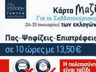 Φωτογραφία για Δυτική Ελλάδα: Σε ισχύ η 10ωρη κάρτα μετ' επιστροφής από τη Γέφυρα Α.Ε. για το Σαββατοκύριακο των εκλογών
