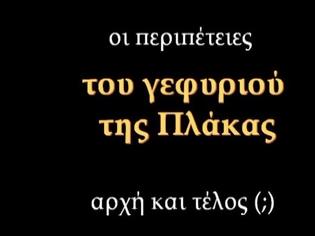 Φωτογραφία για Ένα προφητικό ντοκιμαντέρ για το γεφύρι της Πλάκας