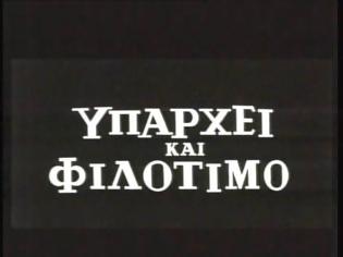 Φωτογραφία για Τι είναι «φιλότιμο» και πώς γίνεται να το... εξάγουμε