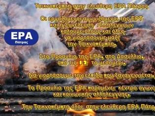 Φωτογραφία για Η ΕΡΑ Πάτρας το τσικνίζει αύριο