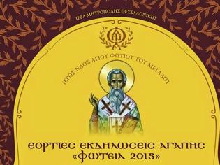 Φωτογραφία για 6105 - Ομιλίες με άρωμα Αγίου Όρους στον Άγιο Φώτιο Θεσσαλονίκης