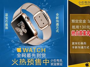 Φωτογραφία για Ξεκίνησαν τα αντίγραφα του Apple Watch στην Κίνα