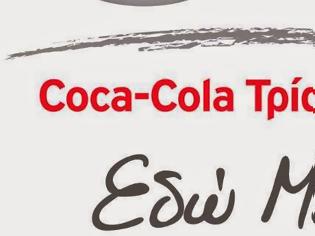 Φωτογραφία για Η Coca-Cola Τρία Έψιλον στις κορυφαίες θέσεις της προτίμησης των νέων ως εργοδότης