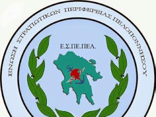 Φωτογραφία για Ανακοίνωση της Ένωσης Στρατιωτικών Περιφέρειας Πελοποννήσου