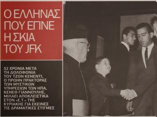 Φωτογραφία για Ο Έλληνας που έγινε η σκιά του Τζον Κένεντι