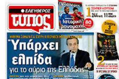 Επισκόπηση Ημερήσιου Τύπου 4-5-2012