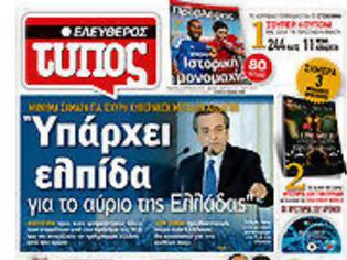 Φωτογραφία για Επισκόπηση Ημερήσιου Τύπου 4-5-2012