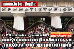 O νόμος 3213 περί «πόθεν έσχες» απαγορεύει από το 2003 στους βουλευτές να «παίζουν» στο χρηματιστήριο!!!