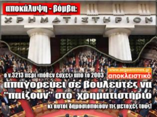 Φωτογραφία για O νόμος 3213 περί «πόθεν έσχες» απαγορεύει από το 2003 στους βουλευτές να «παίζουν» στο χρηματιστήριο!!!