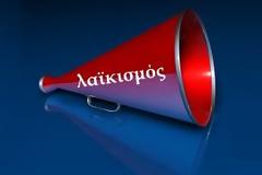 Λαϊκισμός ή υπευθυνότητα;