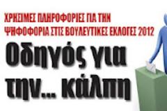 Χρήσιμες πληροφορίες για την ψηφοφορία στις Βουλευτικές Εκλογές 2012