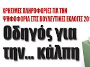 Φωτογραφία για Χρήσιμες πληροφορίες για την ψηφοφορία στις Βουλευτικές Εκλογές 2012