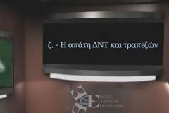 Η απάτη ΔΝΤ και τραπεζών (Video)